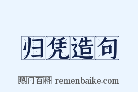 归凭造句是什么意思的图片